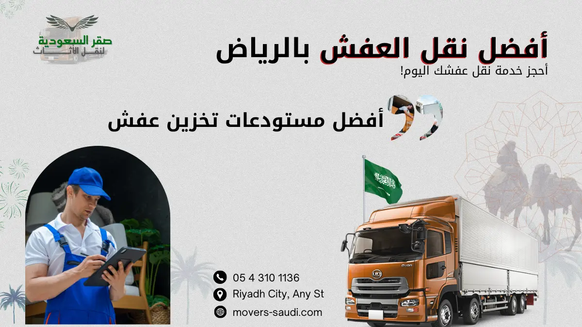 أفضل مستودعات تخزين عفش بأعلى درجات الأمان - شركة صقر السعودية لنقل العفش وتخزين الأثاث بالرياض